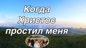 Когда Христос простил меня  пение Збирун
