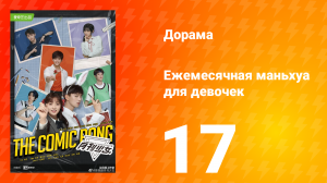 Ежемесячная маньхуа для девочек 1 сезон 17 серия