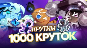 КРУТИМ 1000 КРУТОК В COOKIE RUN KINGDOM Вы не поверите…