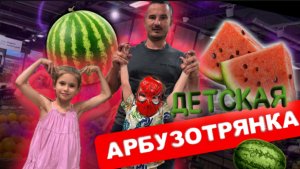 АРБУЗ В ИЮНЕ В СТЕКЛЕ