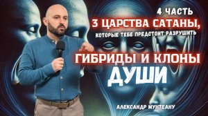 3 ЦАРСТВА САТАНЫ, КОТОРЫЕ ТЕБЕ ПРЕДСТОИТ РАЗРУШИТЬ | ГИБРИДЫ И КЛОНЫ ДУШИ | АЛЕКСАНДР МУНТЕАНУ