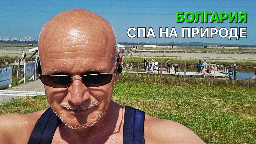 Жизнь в Болгарии | Бургаски Солници | България | Дневник пенсионера смотреть онлайн