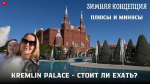 KREMLIN PALACE Турция 2025 • ОБЗОР отеля зимой в +27° • СПА, РЕСТОРАНЫ, ДЕТСКИЙ КЛУБ | Antalya