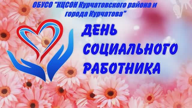 День социального работника смотреть онлайн