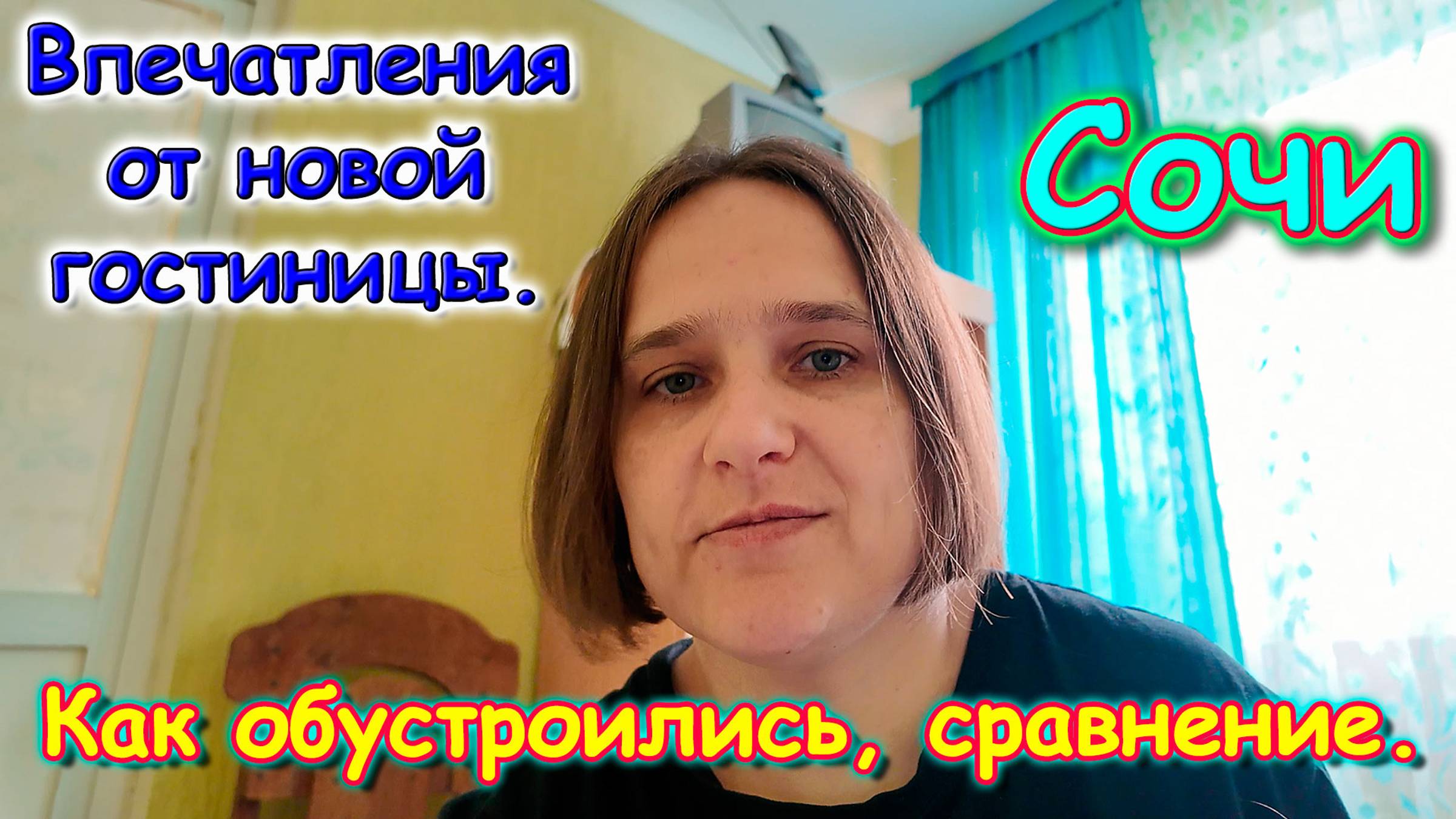 Москва, Сочи 2025. Как переехали, ощущения от нового места. (06.25г.) Семья Бровченко. смотреть онлайн