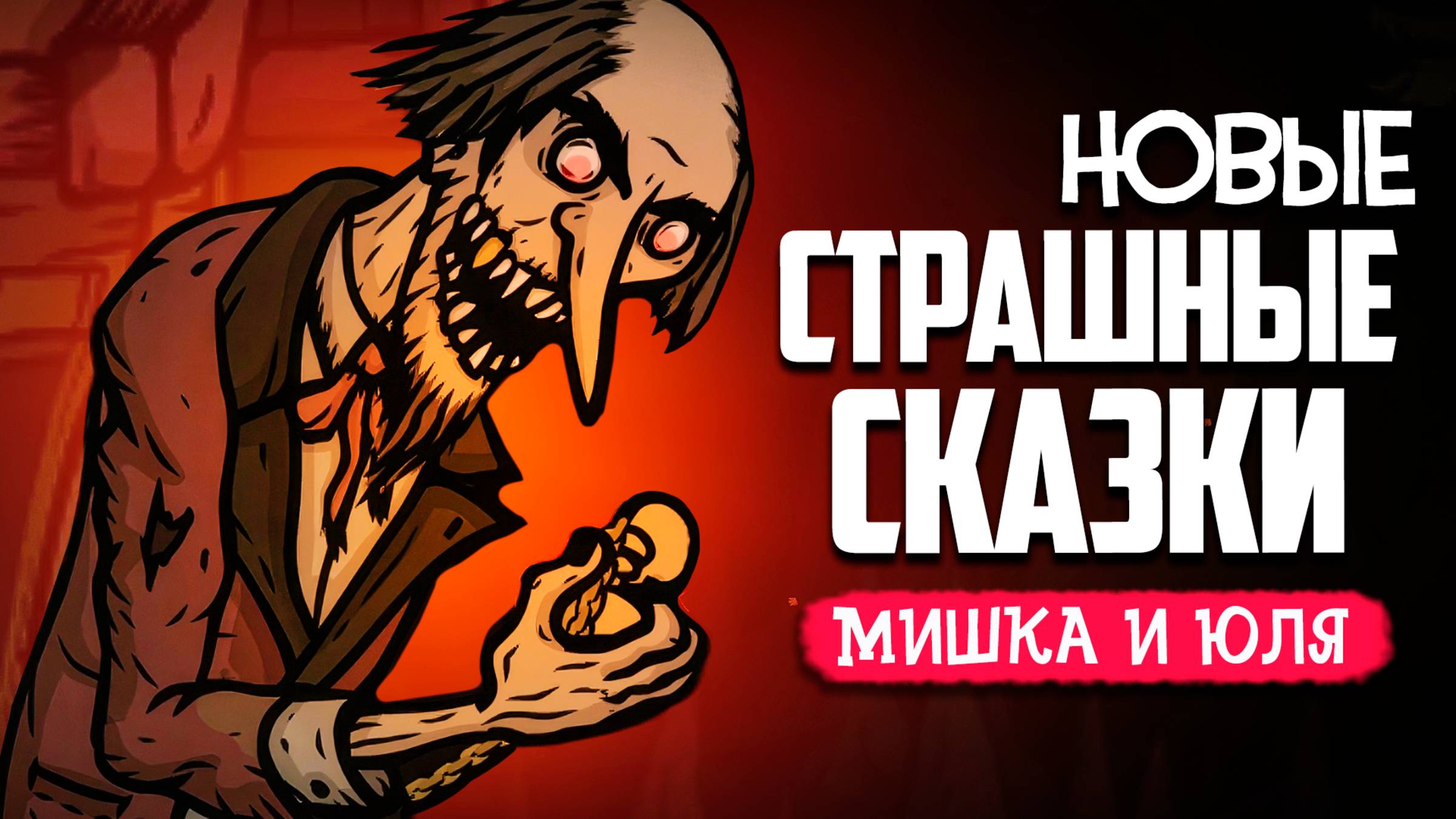 ОТПРАВЛЯЕМСЯ В АД - СТРАШНАЯ СКАЗКА ВОЗВРАЩАЕТСЯ ♦ Creepy Tale Snow Child смотреть онлайн