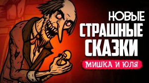 ОТПРАВЛЯЕМСЯ В АД - СТРАШНАЯ СКАЗКА ВОЗВРАЩАЕТСЯ ♦ Creepy Tale Snow Child