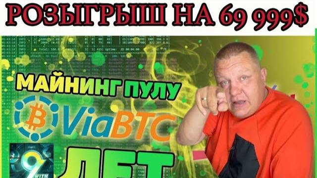 Майнинг 2025, Какой пул выбрать для майнинга, майнинг пул Via BTC выбор Майнеров России смотреть онлайн