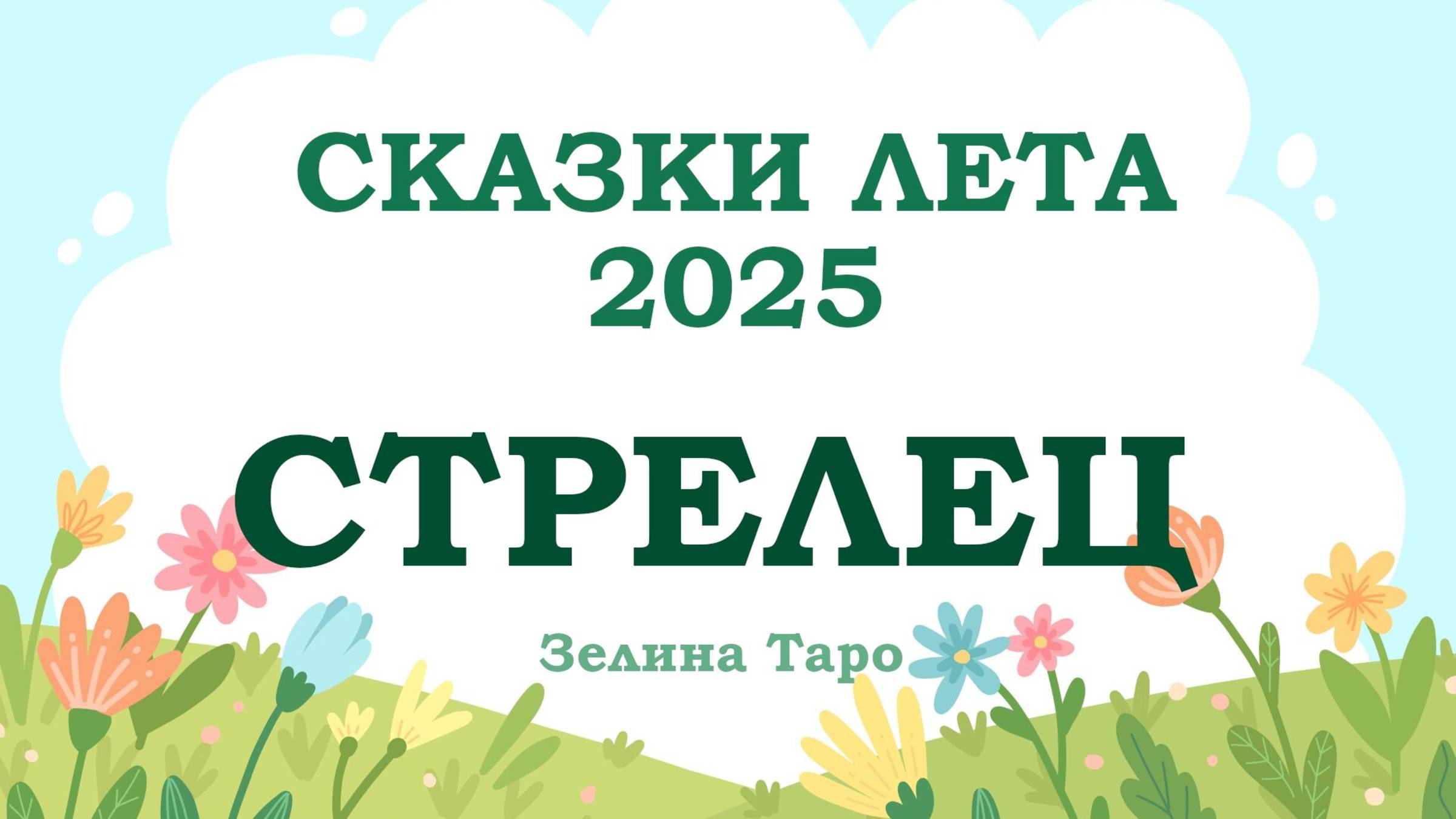 СТРЕЛЕЦ | СКАЗКИ ЛЕТА 2025 | Таро расклад