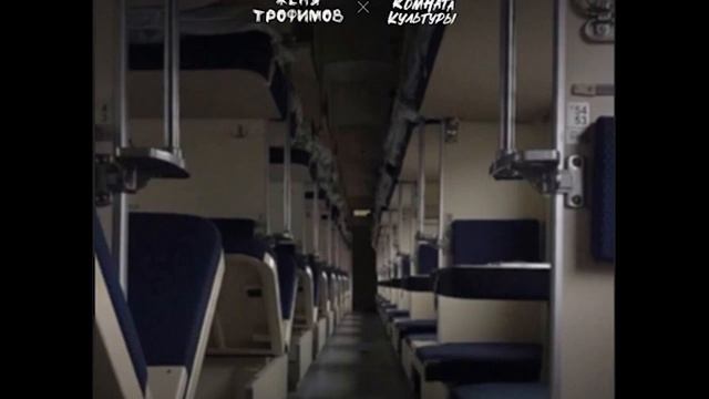 Поезда-Женя Трофимов, Комната культуры смотреть онлайн