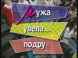 Я сама: Мужа увела подруга...1996