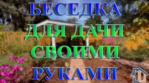 Беседка для дачи своими руками.jpg