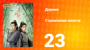 Стремление юности 1 сезон 23 серия