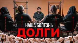 Как КРЕДИТ становится ЗАВИСИМОСТЬЮ? Исповедь анонимных должников