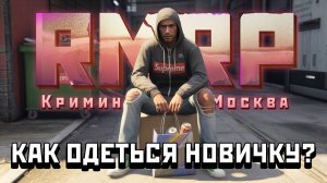КАК КРУТО ОДЕТЬСЯ НОВИЧКУ НА РМРП ПОЧТИ ДАРОМ?