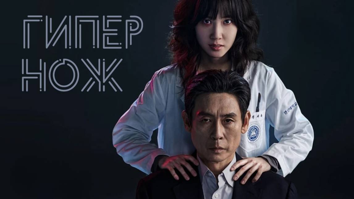 Сериал Гипернож – 1 сезон 5 серия / Haipeo naipeu смотреть онлайн