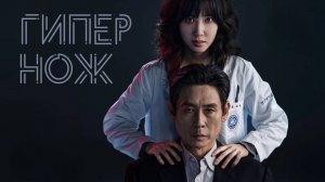 Сериал Гипернож – 1 сезон 5 серия / Haipeo naipeu