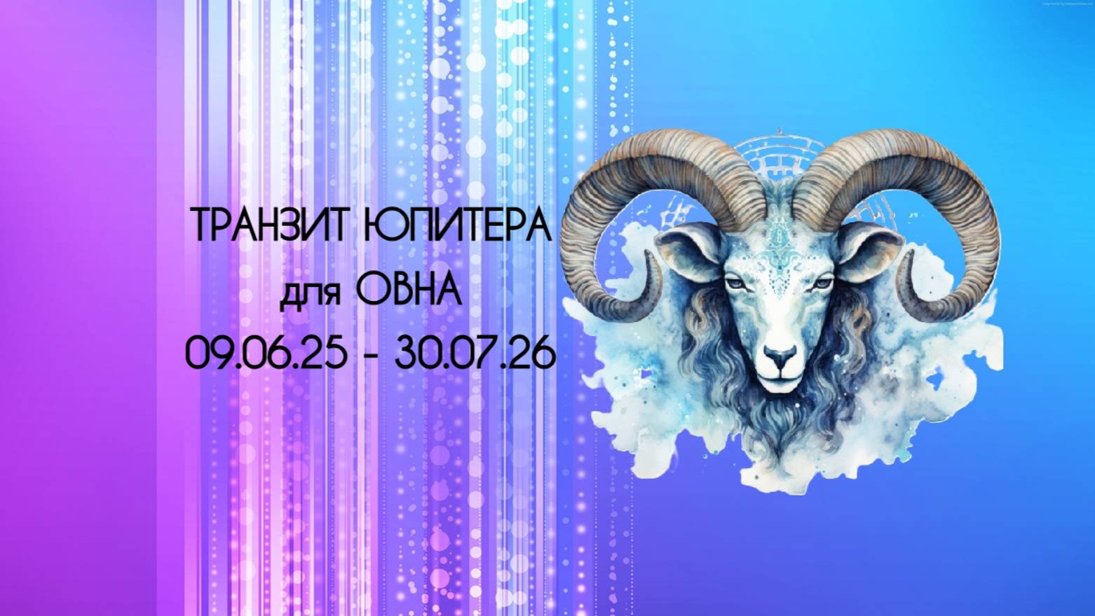 Транзит Юпитера для Овна с 09.06.25. Испытание дома и карьеры.