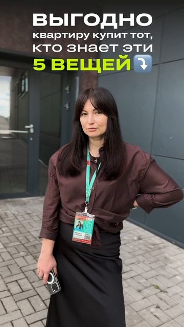 Выгодно купит квартиру тот, кто знает эти 5 вещей ⤵️
