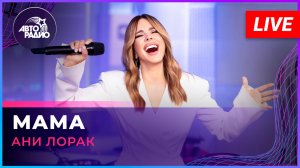 Ани Лорак - Мама (LIVE @ Авторадио)