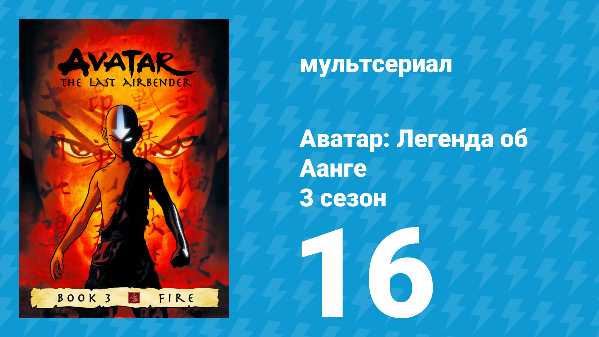Аватар: Легенда об Аанге 3 сезон 16 серия «Южные захватчики» (мультсериал, 2007) смотреть онлайн