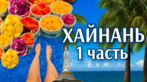 ХАЙНАНЬ 2025, 1часть. ВПЕРВЫЕ НА ОСТРОВЕ. Обзор еды, сувенирные магазины и море.