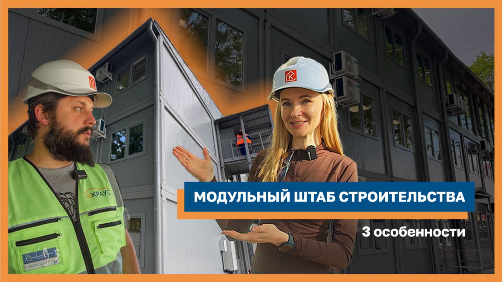 Модульный штаб строительства из 108 блок-контейнеров