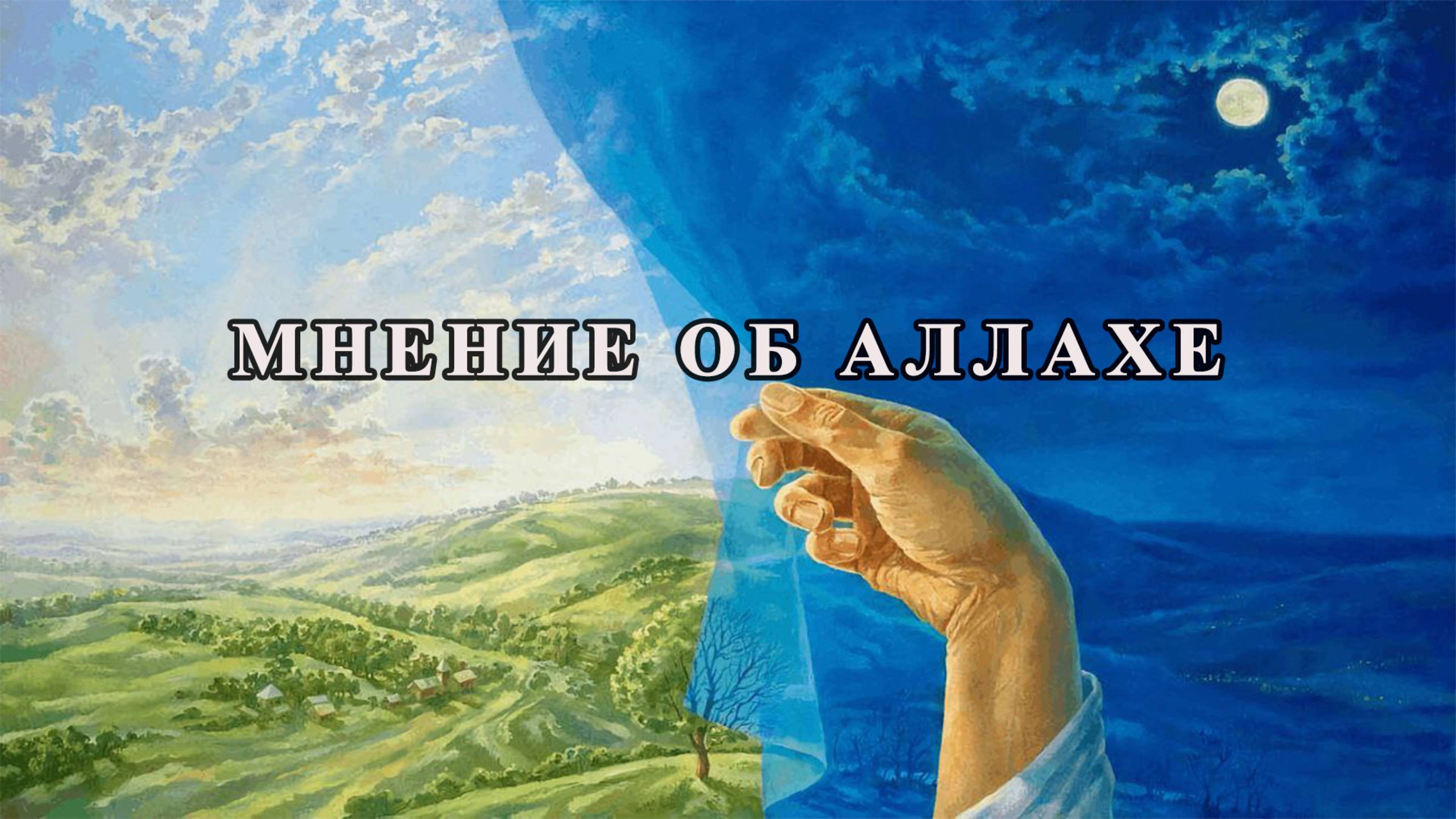 Мнение об Аллахе I Собрание верующих