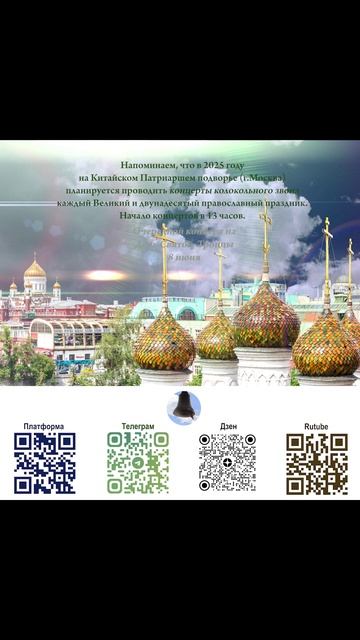 Анонс концерта колокольных звонов 8.06.2025 г. в праздник Святой Троицы смотреть онлайн