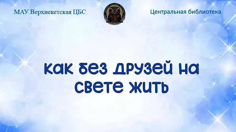 КАК БЕЗ ДРУЗЕЙ НА СВЕТЕ ЖИТЬ смотреть онлайн