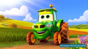 Зелёный трактор по полям едет к нам Детские песенки