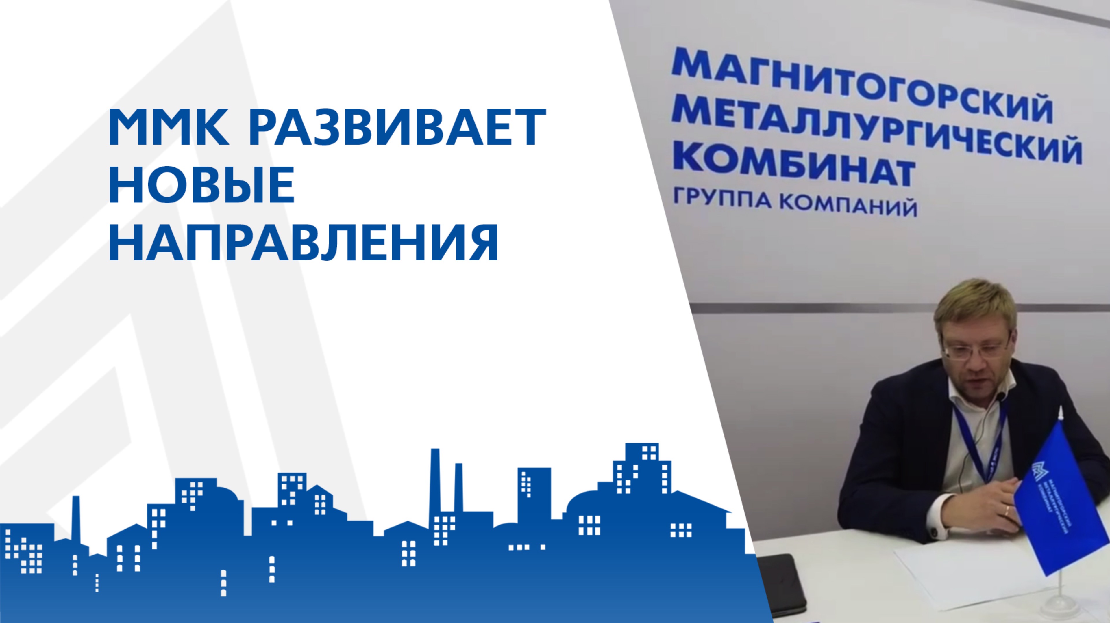 ММК развивает новое направление