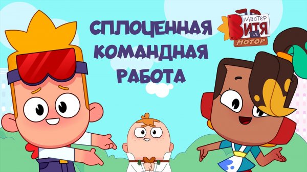 Мастер Витя и Мотор / Сплоченная командная работа
