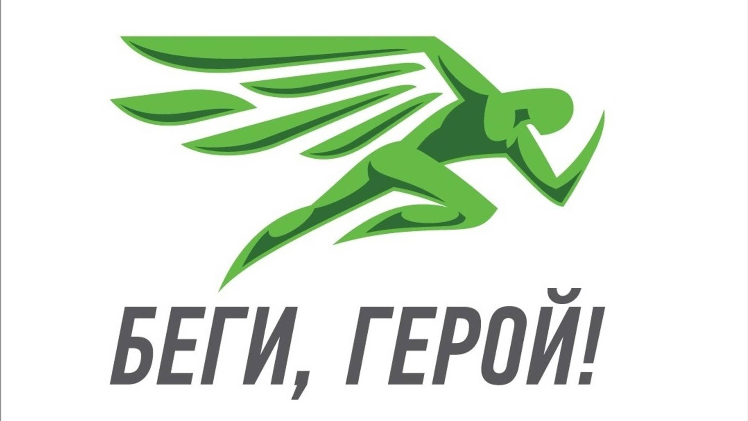 БЛАГОТВОРИТЕЛЬНЫЙ ПОЛУМАРАФОН "БЕГИ, ГЕРОЙ!": итоги и впечатления. смотреть онлайн