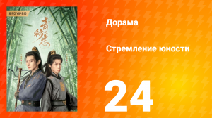 Стремление юности 1 сезон 24 серия