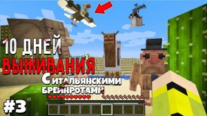 10 Дней Выживания с ИТАЛЬЯНСКИМИ БРЕЙНРОТАМИ в Мире майнкрафт ! ITALIAN BRAINROT MINECRAFT MEME #3