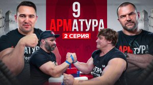 ЦЫПЛЕНКОВ-ТАЙНОВ. Бой Пушистый vs Василий Кузнецов. ФИЛИППОВ АРМАТУРА 9