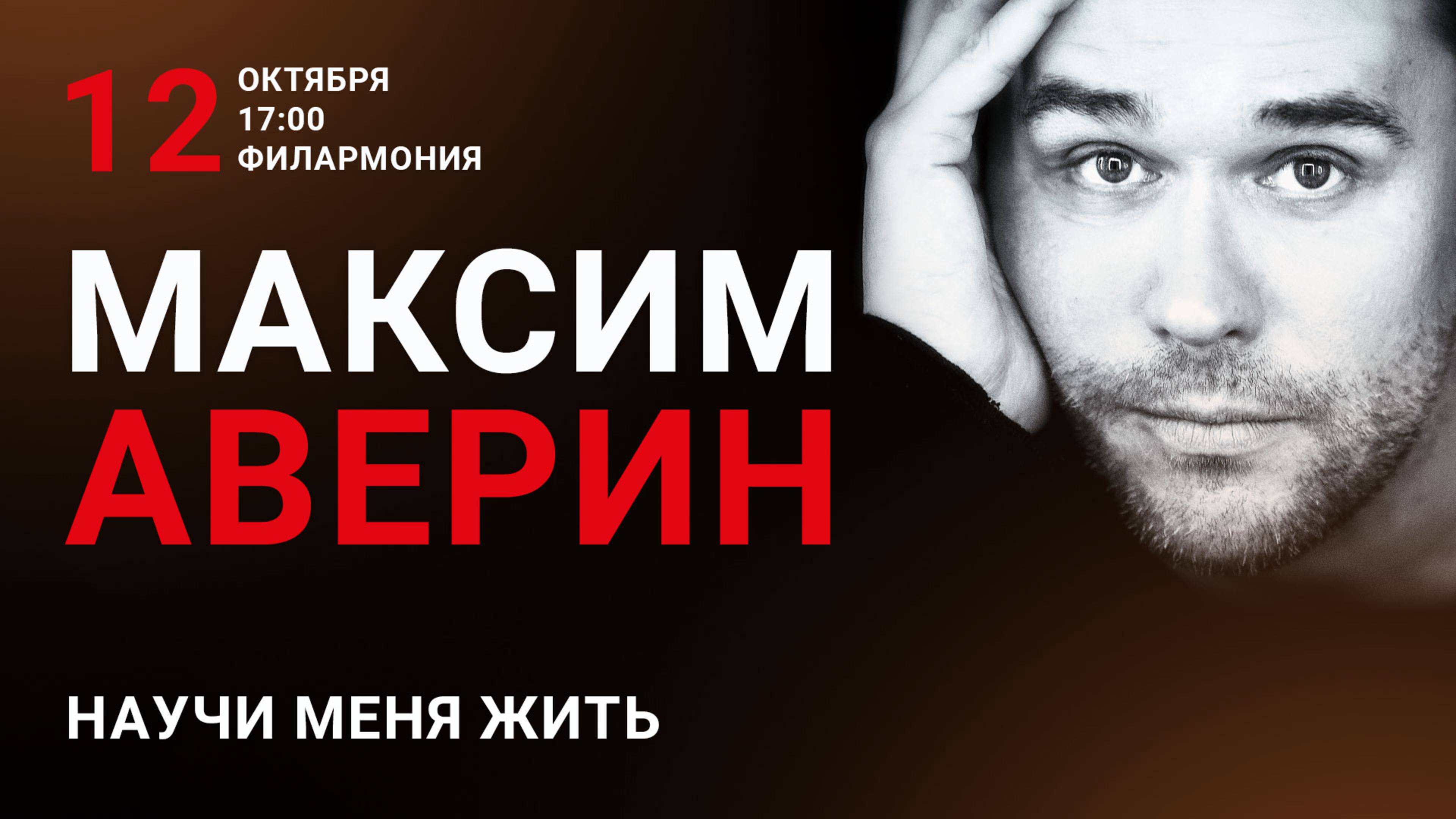 Максим Аверин в Кирове со спектаклем «Научи меня жить» , 12 октября 2025, Филармония