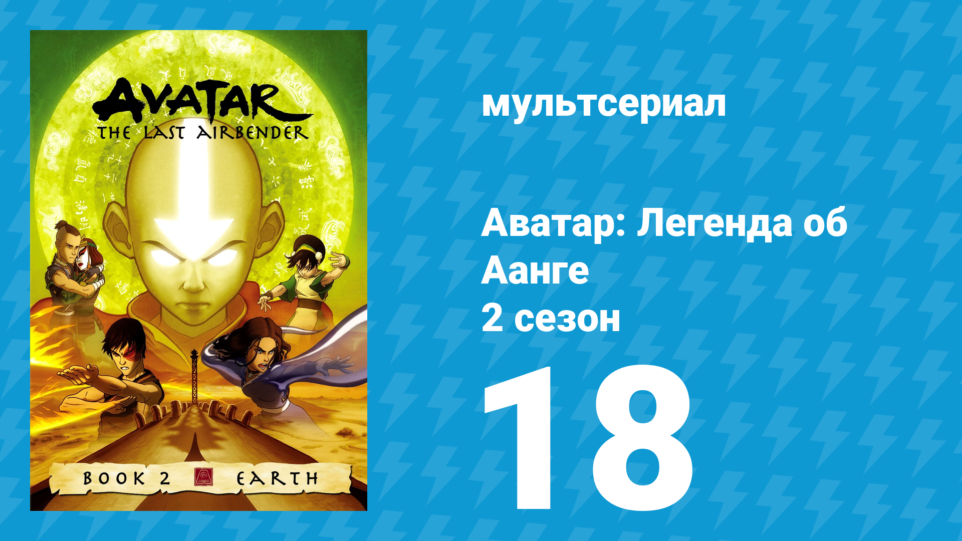 Аватар: Легенда об Аанге 2 сезон 18 серия «Царь Земли» (мультсериал, 2004) смотреть онлайн