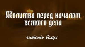 МОЛИТВА ПЕРЕД НАЧАЛОМ ВСЯКОГО ДЕЛА.