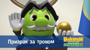 Пакман в мире привидений. 1 сезон, 41 серия. Призрак за троном