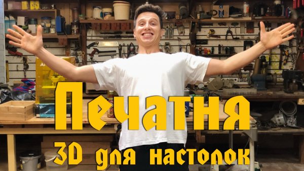 3D Печать Миниатюр в студии Warzone