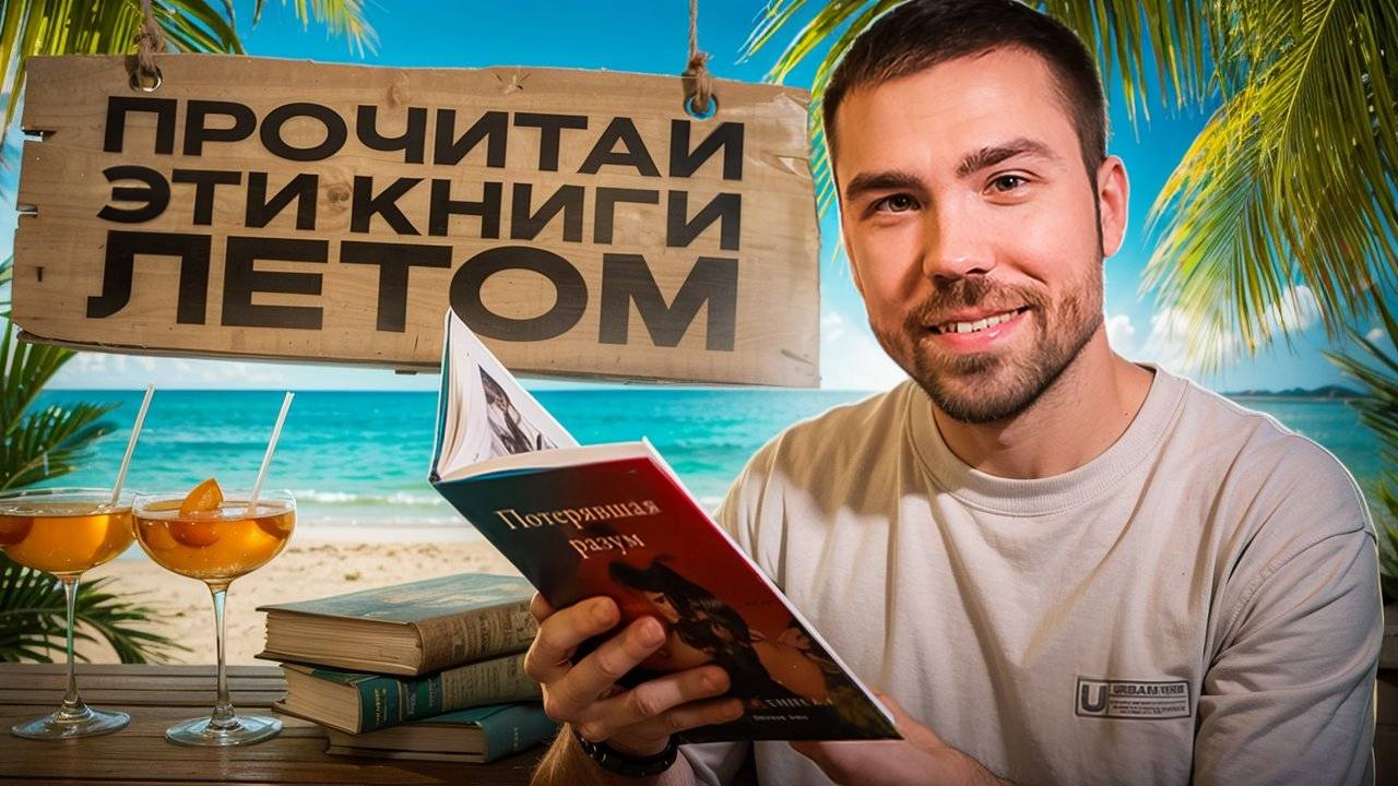 12 книг на лето за 11 минут | прочитай эти книги смотреть онлайн
