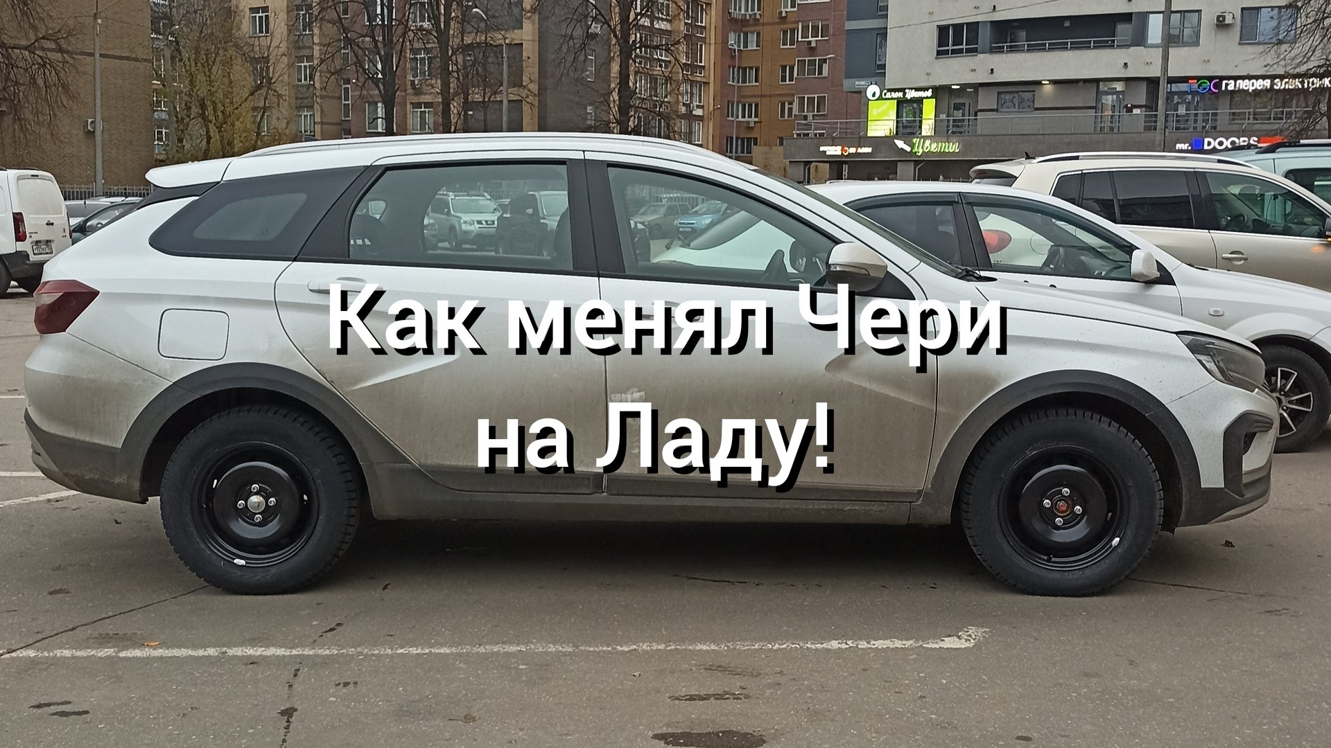 Как менял Чери на Ладу.
