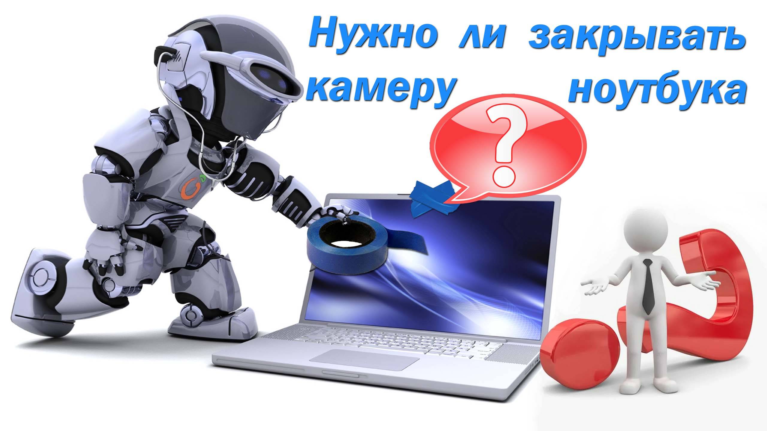Нужно ли закрывать камеру ноутбука? смотреть онлайн
