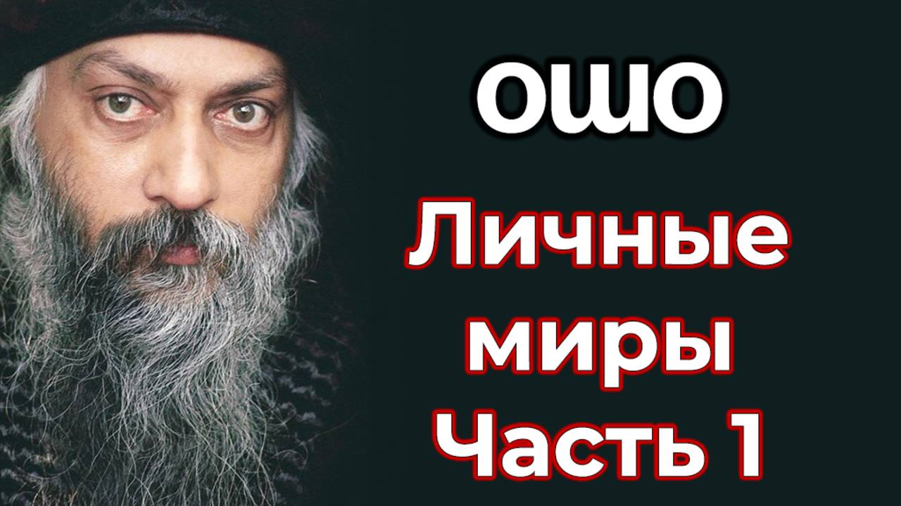 ЛИЧНЫЕ МИРЫ. ЧАСТЬ 1
ИНТЕРВЬЮ ОШО.