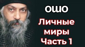 ЛИЧНЫЕ МИРЫ. ЧАСТЬ 1
ИНТЕРВЬЮ ОШО.