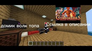 как скачать карту гладиаторы