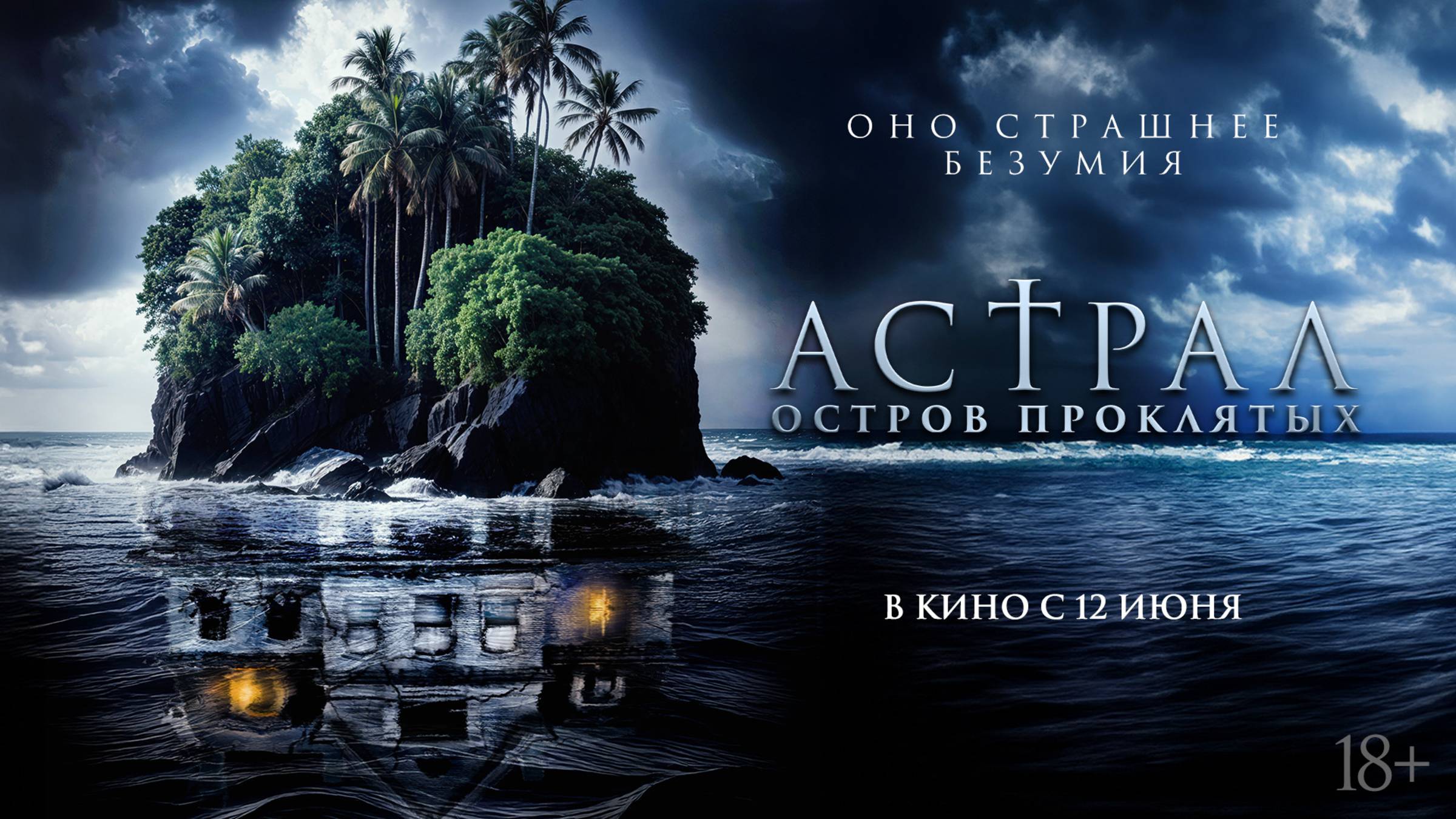 Астрал. Остров проклятых