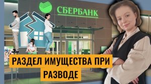РАЗДЕЛ ИМУЩЕСТВА ПРИ РАЗВОДЕ: основные правила, судебная практика и полезные советы